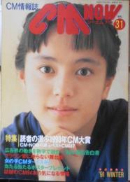 CM NOW/シーエム・ナウ　1991年Vol.31　特集/読者の選ぶ1990年CM大賞　玄光社　v
