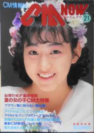 CM NOW/シーエム・ナウ　1988年Vol.21　お待たせ！恒例夏の女の子CM大特集1988　玄光社　d
