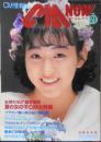 CM NOW/シーエム・ナウ　1988年Vol.21　お待たせ！恒例夏の女の子CM大特集1988　玄光社　d<br />
