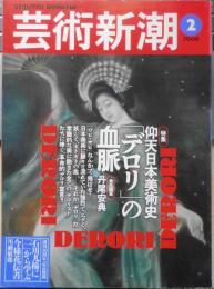 芸術新潮　2000年2月号　特集/仰天日本美術史「デロリ」の血脈　h
