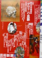 芸術新潮　2000年2月号　特集/仰天日本美術史「デロリ」の血脈　h
