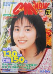 CM NOW/シーエム・ナウ　1999年7-8月号Vol.79　特集/女の子130人のCM150本　玄光社 h
