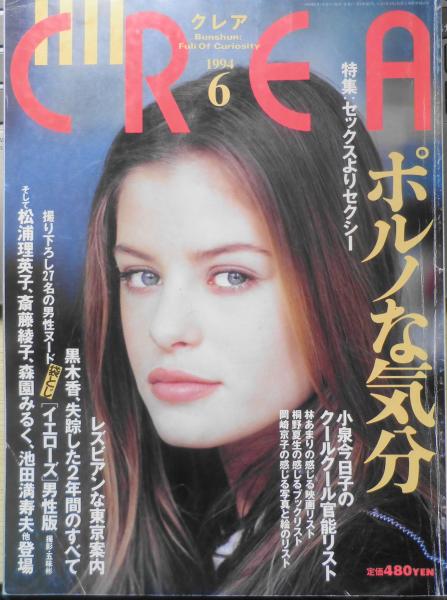クレア/CREA 1994年6月号 w / 古本、中古本、古書籍の通販は「日本の