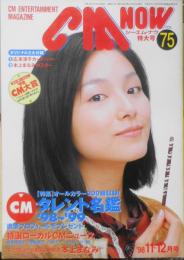 CM NOW/シーエム・ナウ　1998年11-12月号Vol.75　特集/CMタレント名鑑'98～'99　玄光社 w
