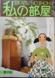 私の部屋　昭和53年夏の号No.37　特集/この夏レースのやさしさをあなたに　婦人生活社　h
