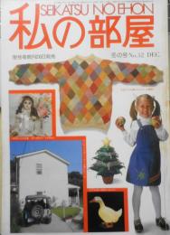 私の部屋　昭和55年冬の号No.52　特集/手作りの冬暦　婦人生活社　h
