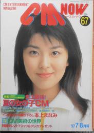 CM NOW/シーエム・ナウ　1997年7-8月号Vol.67　特集/史上最強！夏の女の子CM　玄光社　w
