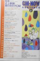 CM NOW/シーエム・ナウ　1997年7-8月号Vol.67　特集/史上最強！夏の女の子CM　玄光社　w
