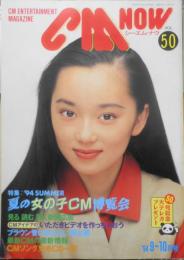 CM NOW/シーエム・ナウ　1994年9-10月号Vol.50　特集/夏の女の子CM博覧会　玄光社　w
