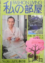 私の部屋　昭和52年春の号No.30　特集/狭いながらもわが家の工夫　婦人生活社　i
