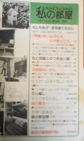 私の部屋　昭和52年春の号No.30　特集/狭いながらもわが家の工夫　婦人生活社　i
