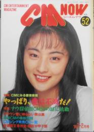 CM NOW/シーエム・ナウ　1995年1-2月号Vol.52　特集/CMにみる愛情表現・やっぱり、愛は不滅だ！　玄光社　c

