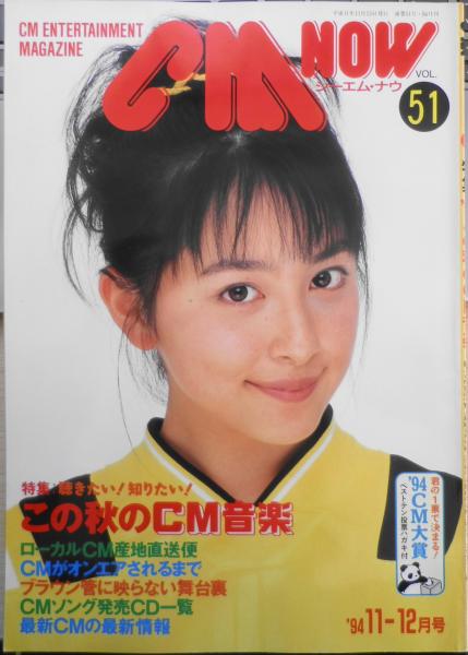 CM NOW/シーエム・ナウ 1994年11-12月号Vol.51 特集/聴きたい