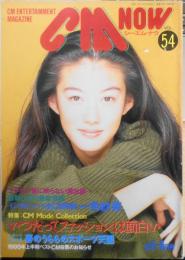 CM NOW/シーエム・ナウ　1995年5-6月号Vol.54　特集/いつだってファッションは面白い　玄光社　b

