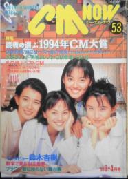 CM NOW/シーエム・ナウ　1995年3-4月号Vol.53　特集/読者の選ぶ1994年CM大賞　玄光社　b
