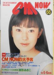 CM NOW/シーエム・ナウ　1997年5-6月号Vol.66　特集/CM NOWの大予言・絶対ブレイクするCM＆ルーキーはコレだ！　玄光社　b
