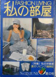私の部屋　昭和51年夏の号No.25　特集/私の洋裁室　婦人生活社 b
