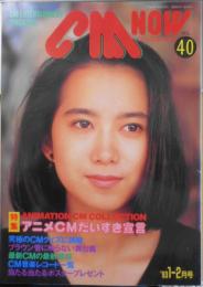 CM NOW/シーエム・ナウ　1993年1-2月号Vol.40　特集/アニメCMだいすき宣言　玄光社 b
