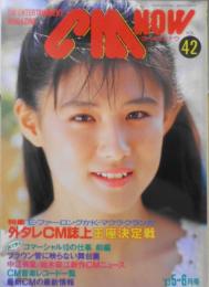 CM NOW/シーエム・ナウ　1993年5-6月号Vol.42　特集/外タレCM誌上王座決定戦　玄光社 b
