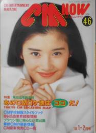 CM NOW/シーエム・ナウ　1994年1-2月号Vol.46　特集/東京近郊新名所・あのCMロケ地はココだ！　玄光社 b
