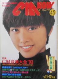 CM NOW/シーエム・ナウ　1993年11-12月号Vol.45　特集/CM音楽大全'93　玄光社 b
