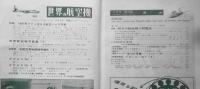 世界の航空機　昭和32年11月号第78集 特集/明日の輸送機の問題点　b
