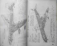 世界の航空機　昭和32年11月号第78集 特集/明日の輸送機の問題点　b
