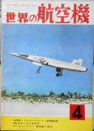 世界の航空機　昭和32年4月号第71集 新発表/東欧共産圏空軍機写真特報　b
