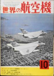 世界の航空機　昭和32年10月号第77集 特集/転機に立つ英国空軍　b
