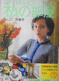 私の部屋　昭和50年早春号No.17　春の部屋づくり模様がえQ＆A　婦人生活社 w
