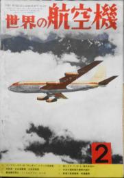 世界の航空機　昭和32年2月号第69集 特集/リパブリックF-84“サンダー”シリーズ写真集　b
