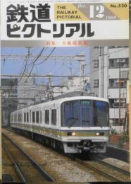 鉄道ピクトリアル　平成元年12月号No.520 特集/大阪環状線　b