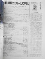 鉄道ピクトリアル　平成元年12月号No.520 特集/大阪環状線　b