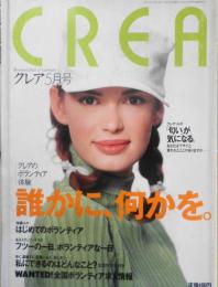 クレア/CREA　1995年5月号　特集/クレアのボランティア体験・誰かに、何かを。　w
