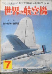 世界の航空機　昭和30年7月号第48集 特集/空中給油の諸問題　b
