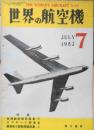 世界の航空機　昭和27年7月号第10集 特集画報/ロッキード写真変遷史　c<br />
