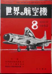 世界の航空機　昭和27年8月号第11集 特集画報/国産航空発動機写真集（下）　c
