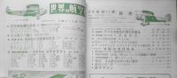 世界の航空機　昭和27年8月号第11集 特集画報/国産航空発動機写真集（下）　c
