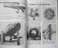 世界の航空機　昭和27年8月号第11集 特集画報/国産航空発動機写真集（下）　c
