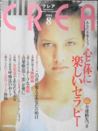クレア/CREA　1994年8月号　特集/心と体に楽しいセラピー　w
