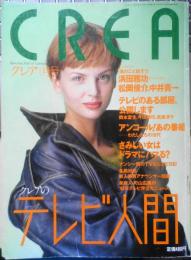 クレア/CREA　1995年1月号　クレアのテレビ人間　w
