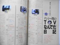クレア/CREA　1995年1月号　クレアのテレビ人間　w
