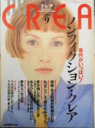 クレア/CREA　1994年9月号　特集/事件がいっぱい！ノンフィクション・クレア　e

