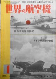 世界の航空機　昭和30年1月号第42集 特集/空の自衛隊の現勢　c
