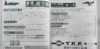 世界の航空機　昭和30年1月号第42集 特集/空の自衛隊の現勢　c
