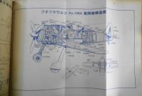 世界の航空機　昭和30年1月号第42集 特集/空の自衛隊の現勢　c
