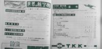 世界の航空機　昭和30年2月号第43集 特集/1955年度世界新鋭機展望　c
