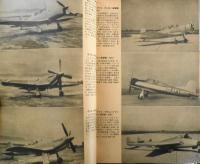 世界の航空機　昭和30年2月号第43集 特集/1955年度世界新鋭機展望　c
