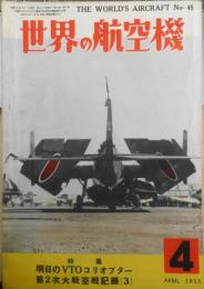 世界の航空機　昭和30年4月号第45集 特集/明日のVTOコリオプター　c
