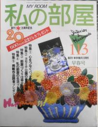 私の部屋　平成3年早春号No.113　特集/部屋づくりほど楽しいことはない！！　婦人生活社 l
